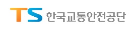 한국교통안전공단